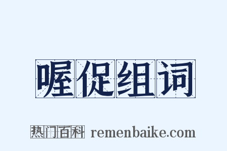 喔促组词是什么意思的图片